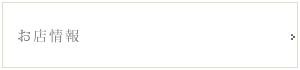お店について