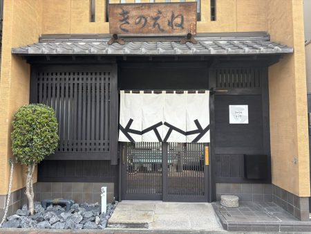 創業100年を節目に蕎麦店から「喫茶きのえね 宵酒とらや」として新たに歩み出しました
