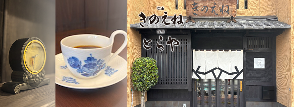 創業100年を迎え高崎でご愛顧いただいたそば処きのえねが「喫茶きのえね 宵酒とらや」として再スタート。和の落ち着いた空間でコーヒーを、夜はお酒とともに寛ぎの時間をお楽しみください。